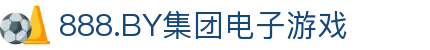 888.BY集团电子游戏(股份)有限公司官网